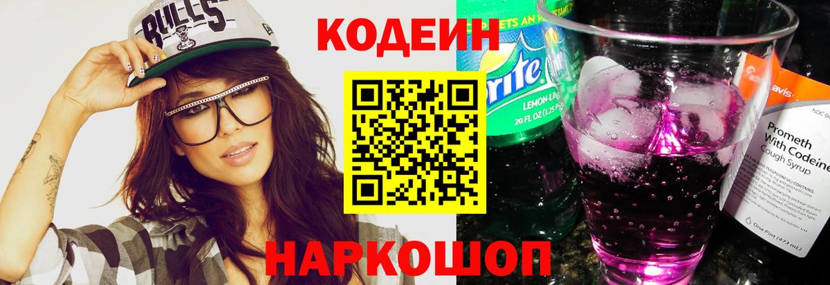 Codein Purple Drank Казань